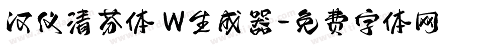 汉仪清芬体 W生成器字体转换